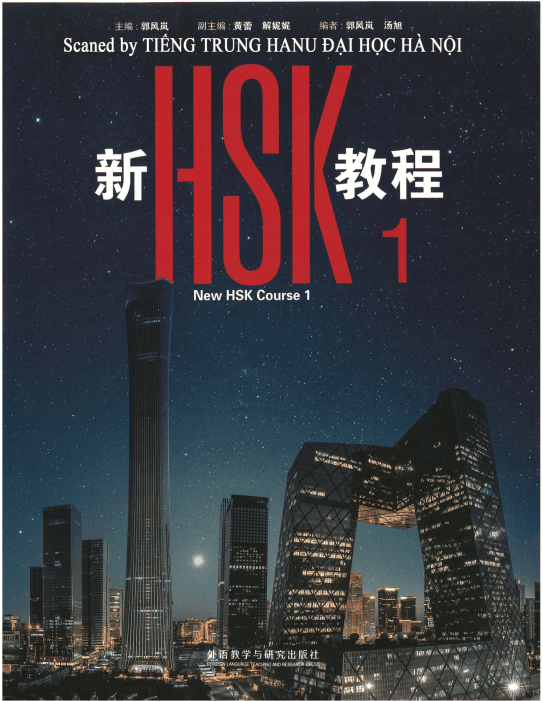 HSK 1 course book cover