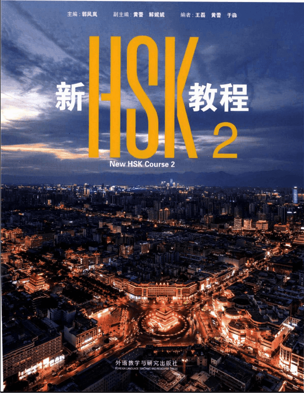 HSK 2 course book cover