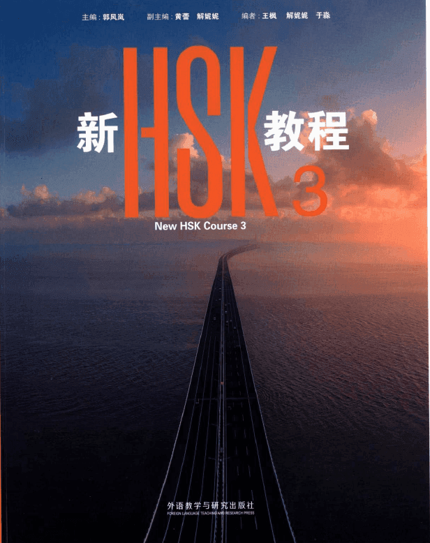 HSK 3 course book cover